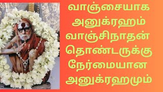 வாஞ்சிநாதனுக்கு வாஞ்சையான அனுக்ரஹம் LIKE SHARE SUBSCRIBE mahaperiyava miracles ஆன்மீகம்dharma [upl. by Atirhs]