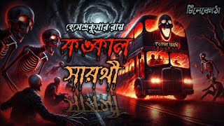 কঙ্কাল সারথী। হেমেন্দ্রকুমার রায়। Konkal Sarothi । Story Telling with Chilekotha। চিলেকোঠা [upl. by Stamata]