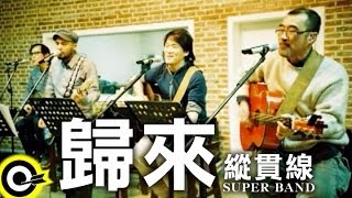 縱貫線 Superband【歸來 Coming home】Official Music Video [upl. by Doownel473]