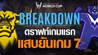 AWC2019  Breakdown  ดราฟท์เกมแรก แสบยันเกม 7 [upl. by Kcirej]