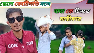 ছেলে কোটিপতি বলে বাবাকে চিনতে অস্বীকার বাংলাদেশী নাটকlমোটিভেশন ভিডিওAshiqul 6tv Bangla Motivation [upl. by Atiuqehc]