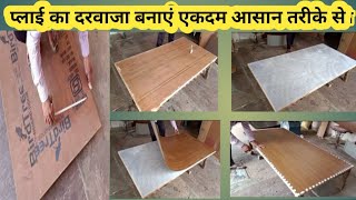 sunmica lagane ka aasan tarikahow to past laminatewoodworkrj woodworkingtipsyoutubevideo [upl. by Dnomrej834]