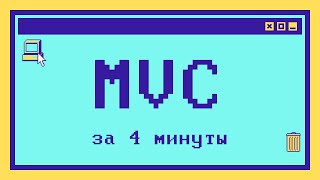 Что такое MVC за 4 минуты [upl. by Jayme377]