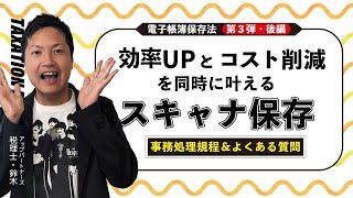 効率UPとコスト削減を同時に叶える💡電子帳簿保存法「スキャナ保存」（後編） [upl. by Belsky896]