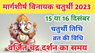 Vinayaka chaturthi 2023 DecemberVinayak chaturthi kab haiGanesh chaturthi 2023विनायक चतुर्थी कब [upl. by Notlehs]