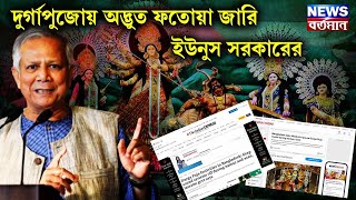 BANGLADESH DECREE ON DURGA PUJA  দুর্গাপুজোয় অদ্ভুত ফতোয়া জারি করল ইউনুস সরকার [upl. by Efram]