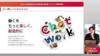 Chatwork株式会社 2024年12月期第1四半期決算説明会 [upl. by Lanza539]