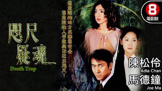 元朗圍村命案 港產驚悚電影｜咫尺疑魂 Death Trap｜陳松伶｜馬德鐘｜吳美珩｜劉玉翠｜麥長青｜羅蘭｜8號電影院 HK Movie｜粵語中字｜電視電影 [upl. by Ayahs475]