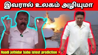 வட கொரியாவுக்கு ஆபத்து Agastya Jeeva Naadi jothidar babu latest prediction l edited previous video [upl. by Aguie525]