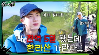 달려라 석진 EP1  나 전역 5일 됐는데 한라산 가란다 [upl. by Anhpad]