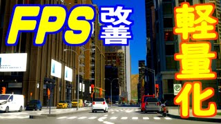 【シティーズスカイライン2】低スペック今すぐ試してほしいfps改善設定 軽量化 CitiesSkylinesII [upl. by Notla]