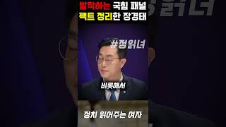 100분 토론 중 발작하는 국힘 패널 팩트로 한 방에 정리한 민주당 장경태 [upl. by Adnorrahs]