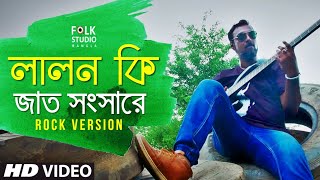 Sob Loke Koy Lalon Ki Jat ROCK VERSION ft Aarohan  Lalon Song  Folk Studio Bangla New Song 2019 [upl. by Lantz]