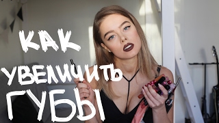 Как увеличить губы Мой секрет How to make lips bigger ENG sub [upl. by Anillek]