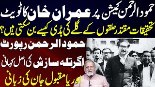 Reality of Hamood ur Rehman Commission Report Agartala Conspiracy Case  Orya Maqbool Jan [upl. by Parrish]