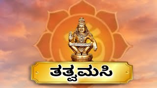 What is the meaning of Tatwamasi ತತ್ವಮಸಿ ಎಂದರೇನು ಶಬರಿಮಲೆಯಲ್ಲಿ ತತ್ವಮಸಿ ಎಂಬ ಪದ ಎಲ್ಲಿದೆ Ayyappa [upl. by Merrie]