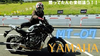 「思ってたんと全然違う！！！」YAMAHA MT07 2024試乗レビュー [upl. by Bussy]