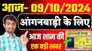 आंगनबाड़ी09 अक्टूबर  आज सेविकासहायिका सभी के लिए बड़ी खबर  Atul Gupta Anganwadi Latest Video [upl. by Sidnac516]