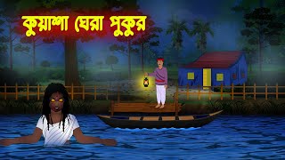 কুয়াশা ঘেরা পুকুর l Kuasha Ghera Pukur l Bangla Vuter Cartoon l Horror Stories in Bengali [upl. by Cloris892]