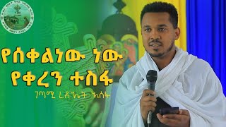 ገጣሚ ረድኤት አሰፋ quotየሰቀለነው ነው የቀረን ተስፋ” አንቀጸ ብጹዓን ሰንበት ትምህርት ቤት የሥነ ጥበብ ዝግጅት [upl. by Mylander]