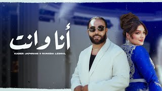 Kader Japonais ft Numidia Lezoul  Ana W Nti Exclusive Music Video كادير جابوني x نوميديا لزول [upl. by Ardnuasak90]