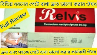 Relvis Tablet Banglaদ্রুত পেটে ব্যথা ভালো করার ঔষধ Relvis Tablet এর কাজ কিRelvis 50 Tablet Review [upl. by Roderick]