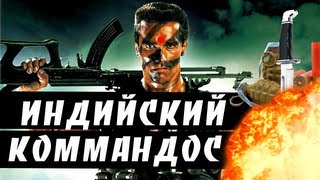 BadComedian  Индийский Коммандос ОТВЕТ Шварцу [upl. by Roselle]