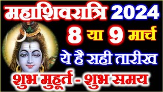 Maha Shivratri Kab Hai 8 Ya 9 March  Shivratri 2024 Date Time  Shivratri Vrat  महाशिवरात्रि कब है [upl. by Aiuoqes]