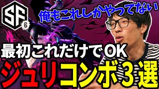 【スト6】【ジュリ】これだけでOKコンボ3選「俺もこれしかやってない」【マゴ】 [upl. by Arod]