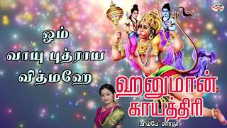 Hanuman Gayatri Mantra With Tamil Lyrics Sung by Bombay Saradha [upl. by Birdt]