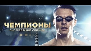 «Чемпионы Быстрее Выше Сильнее» — фильм в СИНЕМА ПАРК [upl. by Shantee]