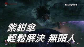 【和我一起拿獎盃】【隻狼 暗影雙死】頭目戰 27【崩落峽谷 無頭人】 [upl. by Marashio677]