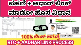 Rtc  Aadhar Link New process  ಪಹಣಿ ಮತ್ತು ಆಧಾರ್ ಲಿಂಕ್ ಮಾಡೋ ವಿಧಾನ [upl. by Bjorn553]