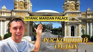 Titanic Mardan Palace 5  Обзор отеля  Анталья Кунду [upl. by Joyan546]