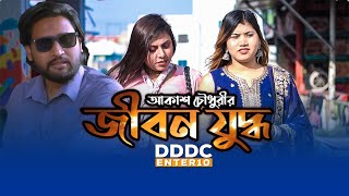 জীবন যুদ্ধ ।। JIBON JUDDHO  Bangla Shortfilm 2024  DDDC ENTER 10  PIU  JUWEL KHAN [upl. by Annai]