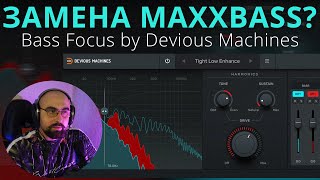 ДОСТОЙНАЯ ЗАМЕНА MAXXBASS BASS FOCUS DEVIOUS MACHINES [upl. by Leoj788]