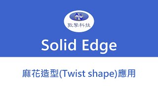 Solid Edge 麻花造型Twist shape應用 [upl. by Noiztneb]