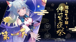 【FF41】🏮LIVE生中継🏮仲夏夜祭🎐 第一天 【開拓動漫祭】｜Rumi懶貓子 [upl. by Sura]