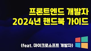 마이크로소프트 개발자가 말아주는 2024년 프론트엔드 개발자 가이드 [upl. by Ellenrad]