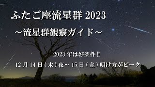 ふたご座流星群2023観察ガイド～2023年12月14日木夜がピーク～ [upl. by Narmis]