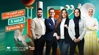 نجوم العلوم  الموسم 16  الحلقة 5 Stars of Science  Season 16  Episode 5 [upl. by Armyn]