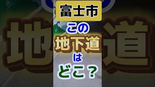 【富士市】この地下道はどこ？富士市 岳南地域 地下道 [upl. by Ardisi]