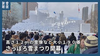 「さっぽろ雪まつり」４年ぶり全面開催 ３会場に迫力の雪像や氷彫刻、外国人観光客も歓声 [upl. by Oemac]