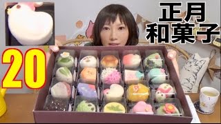 【MUKBANG】 20 Kinds Of Traditional Sweets For The New Year  So Cute  CC Available Yuka Oogui [upl. by Adekan]