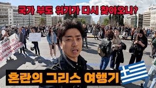 국가 위기의 그리스🇬🇷 그럼에도 당신이 그리스에 가야하는 이유 [upl. by Shurwood583]