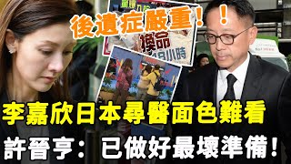 李嘉欣傳不幸消息！ ICU重病後遺症嚴重，走路蹣跚無力似80老太！ 日本尋醫面色難看，許晉亨：已做好最壞準備！HK資訊 [upl. by Lleda898]