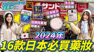 2024年日本必買藥妝清單！低頭族專用眼藥水｜大人氣3分鐘面膜｜內含Sundrug優惠券🤩｜ 日本菇菇菇 [upl. by Norrabal375]