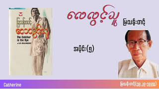 လေလွင့်သူ အပိုင်း၅ မြသန်းတင့် Catherine [upl. by Samp]