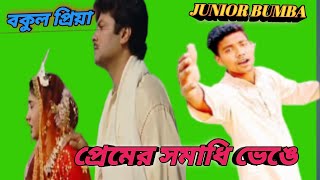 Premer samadhi Benge Moner Shikol Chire pakhi jai ure jai prosenjit  Shatabdi  junior bumba [upl. by Deth]