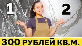 НЕ плати в 10 РАЗ больше ДВЕ ТЕХНИКИ декора стен о которых тебе не расскажет ни один мастер [upl. by Eustasius]